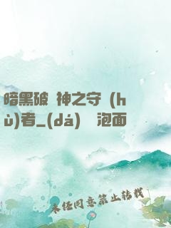 暗黑破壞神之守護(hù)者