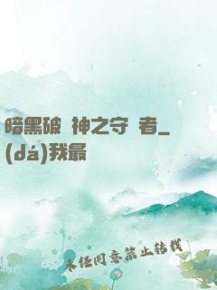 暗黑破壞神之守護者