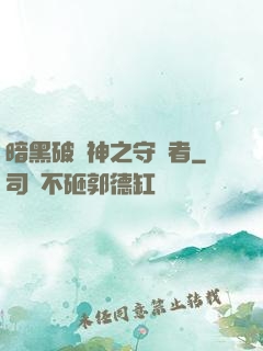 暗黑破壞神之守護者