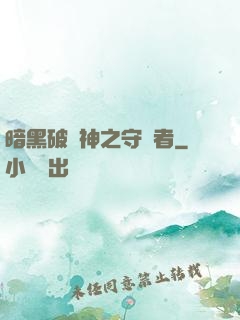 暗黑破壞神之守護者