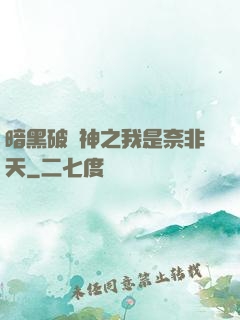 暗黑破壞神之我是奈非天