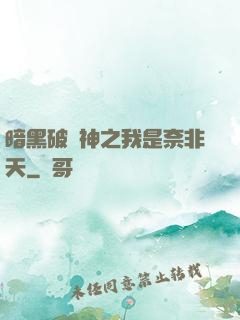 暗黑破壞神之我是奈非天
