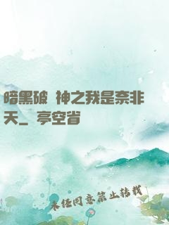 暗黑破壞神之我是奈非天