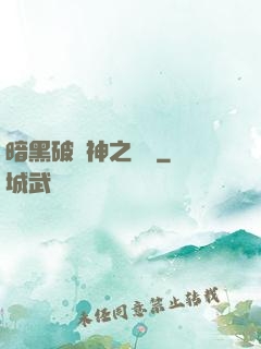 暗黑破壞神之毀滅