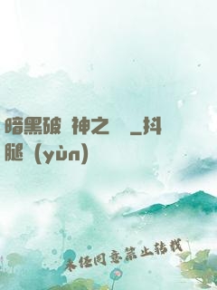 暗黑破壞神之毀滅