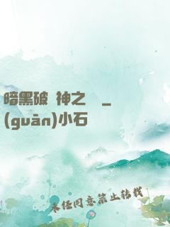 暗黑破壞神之毀滅