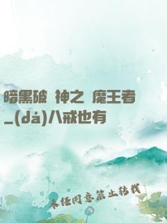 暗黑破壞神之獵魔王者