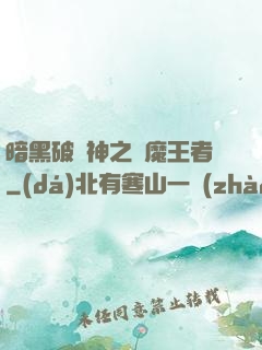 暗黑破壞神之獵魔王者