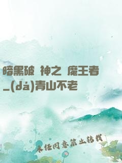 暗黑破壞神之獵魔王者