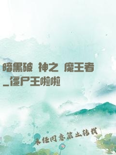 暗黑破壞神之獵魔王者