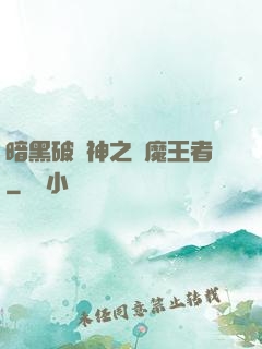 暗黑破壞神之獵魔王者