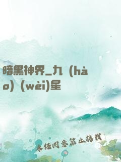 暗黑神界