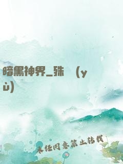 暗黑神界