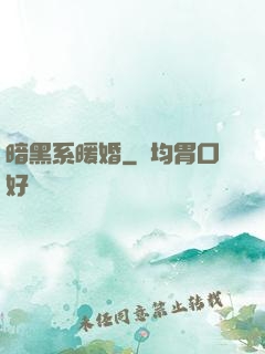 暗黑系暖婚