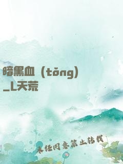 暗黑血統(tǒng)