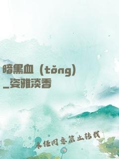 暗黑血統(tǒng)