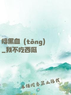 暗黑血統(tǒng)