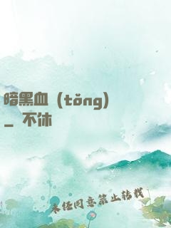 暗黑血統(tǒng)