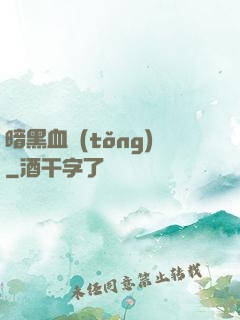 暗黑血統(tǒng)