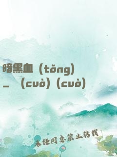 暗黑血統(tǒng)