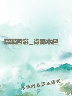 暗黑西游
