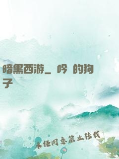 暗黑西游