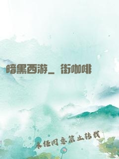 暗黑西游