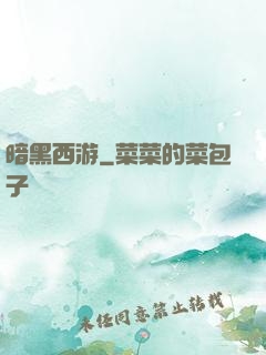 暗黑西游