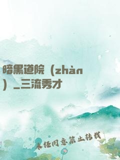 暗黑道院戰(zhàn)記