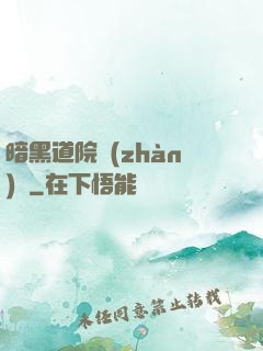 暗黑道院戰(zhàn)記