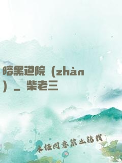 暗黑道院戰(zhàn)記