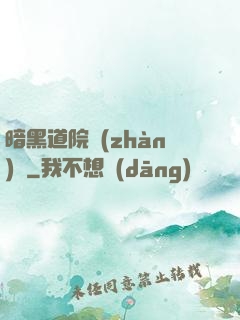 暗黑道院戰(zhàn)記