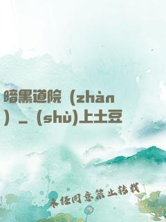 暗黑道院戰(zhàn)記