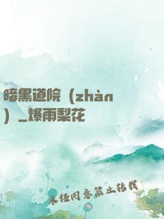 暗黑道院戰(zhàn)記