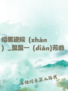 暗黑道院戰(zhàn)記