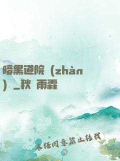 暗黑道院戰(zhàn)記