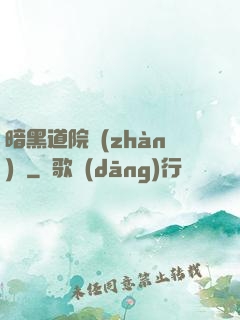 暗黑道院戰(zhàn)記