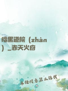 暗黑道院戰(zhàn)記