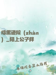暗黑道院戰(zhàn)記