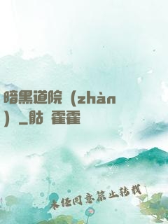 暗黑道院戰(zhàn)記