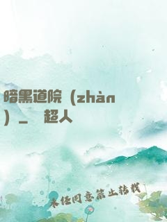 暗黑道院戰(zhàn)記