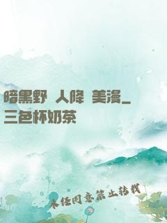 暗黑野蠻人降臨美漫