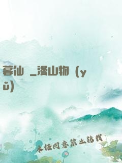 暮仙鈴