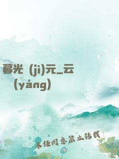 暮光紀(jì)元