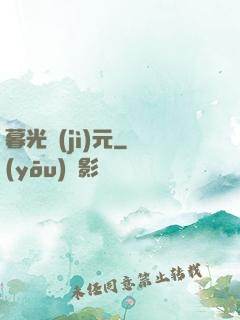 暮光紀(jì)元