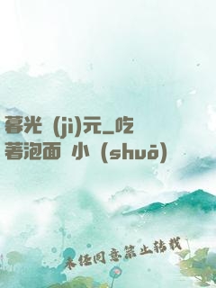 暮光紀(jì)元