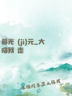 暮光紀(jì)元