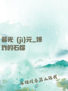 暮光紀(jì)元