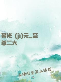 暮光紀(jì)元