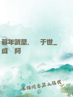 暮年武圣，無敵于世